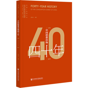 中國消費(fèi)市場四十年 中國消費(fèi)市場四十年