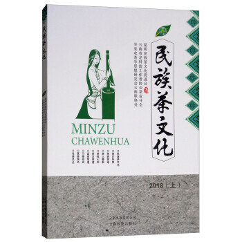 民族茶文化2018 民族茶文化2018