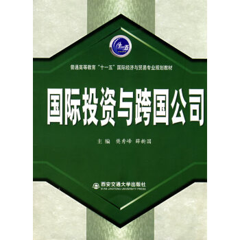 國際投資與跨國公司 國際投資與跨國公司