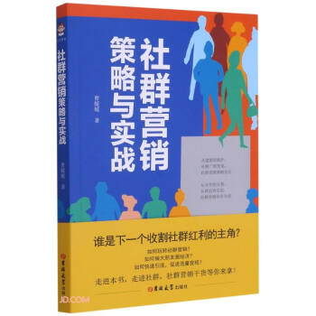 社群營銷策略與實戰(zhàn) 社群營銷策略與實戰(zhàn)