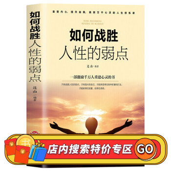 如何戰勝人性的弱點 如何戰勝人性的弱點