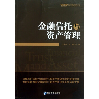 金融信托與資產管理 金融信托與資產管理