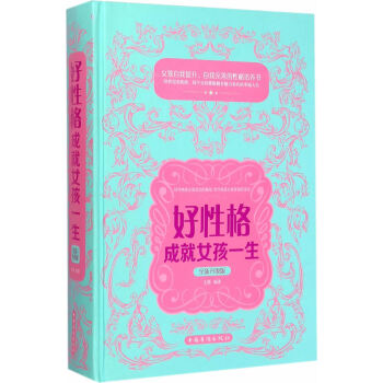 好性格成就女孩一生 好性格成就女孩一生