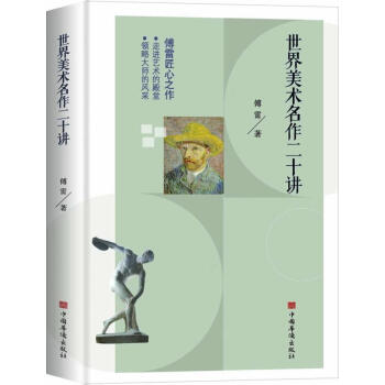 世界美術名作二十講 世界美術名作二十講