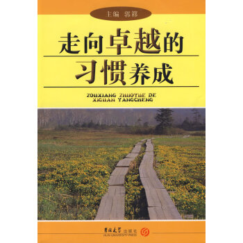 走向卓越的習(xí)慣養(yǎng)成 走向卓越的習(xí)慣養(yǎng)成