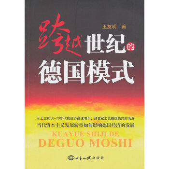跨越世紀(jì)的德國(guó)模式 跨越世紀(jì)的德國(guó)模式