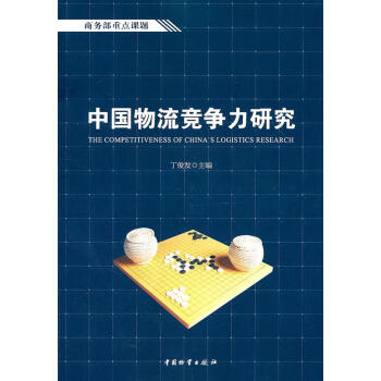 中國物流競(jìng)爭(zhēng)力研究 中國物流競(jìng)爭(zhēng)力研究