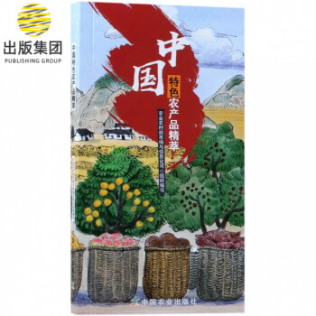 中國特色農產品精萃 中國特色農產品精萃