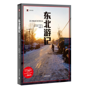 譯文紀(jì)實(shí)·東北游記 譯文紀(jì)實(shí)·東北游記