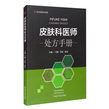 皮膚科醫師處方手冊 皮膚科醫師處方手冊
