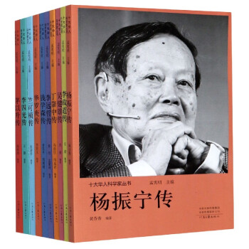 十大華人科學(xué)家叢書 十大華人科學(xué)家叢書