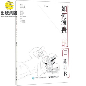 如何浪費時間說明書 如何浪費時間說明書