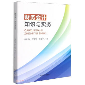 財(cái)務(wù)會(huì)計(jì)知識(shí)與實(shí)務(wù) 財(cái)務(wù)會(huì)計(jì)知識(shí)與實(shí)務(wù)