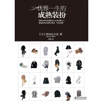 優(yōu)雅一生的成熟裝扮 優(yōu)雅一生的成熟裝扮