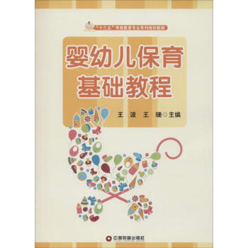 嬰幼兒保育基礎(chǔ)教程 嬰幼兒保育基礎(chǔ)教程