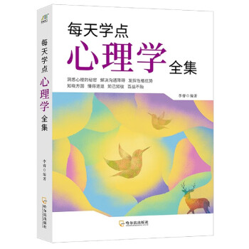 每天學(xué)點(diǎn)心理學(xué)全集 每天學(xué)點(diǎn)心理學(xué)全集