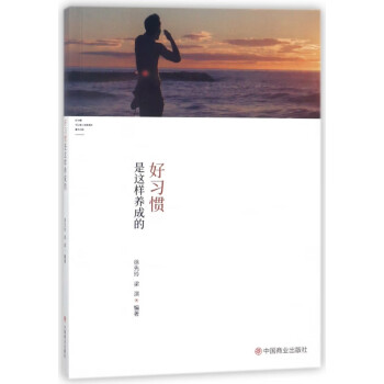 好習慣是這樣養(yǎng)成的 好習慣是這樣養(yǎng)成的