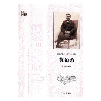 短篇小說(shuō)之王莫泊桑 短篇小說(shuō)之王莫泊桑