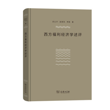 西方福利經(jīng)濟學述評 西方福利經(jīng)濟學述評