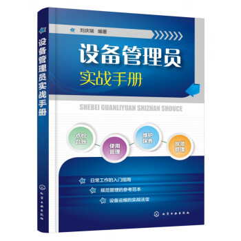 設(shè)備管理員實(shí)戰(zhàn)手冊(cè) 設(shè)備管理員實(shí)戰(zhàn)手冊(cè)