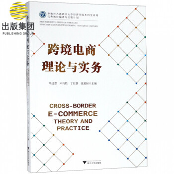 跨境電商理論與實(shí)務(wù) 跨境電商理論與實(shí)務(wù)