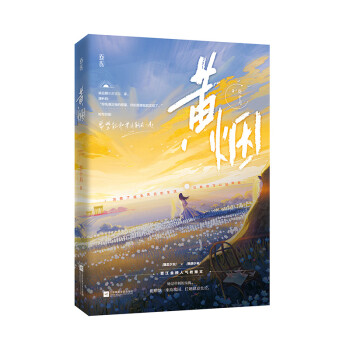 預(yù)售黃煙葵十月書籍 預(yù)售黃煙葵十月書籍