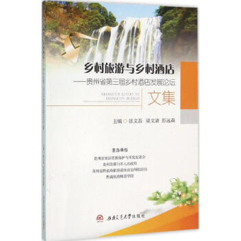 鄉村旅游與鄉村酒店 鄉村旅游與鄉村酒店