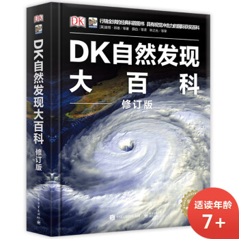 DK自然發現大百科 DK自然發現大百科