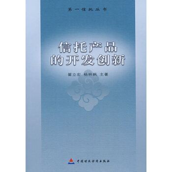 信托產(chǎn)品的開(kāi)發(fā)創(chuàng)新 信托產(chǎn)品的開(kāi)發(fā)創(chuàng)新