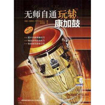 無師自通玩轉康加鼓