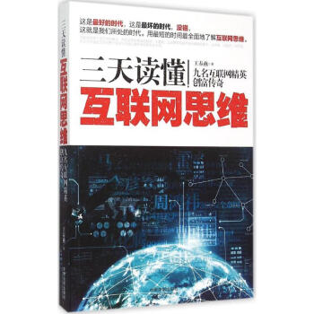 三天讀懂互聯(lián)網(wǎng)思維 三天讀懂互聯(lián)網(wǎng)思維