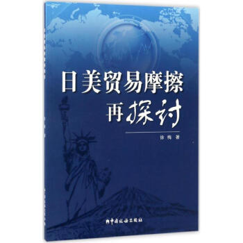 日美貿易摩擦再探討 日美貿易摩擦再探討