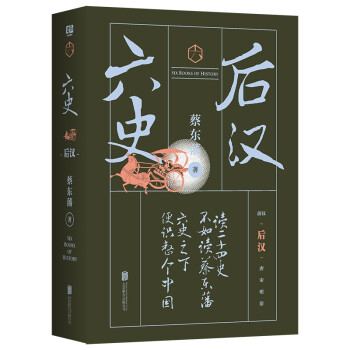六史:后漢/蔡東藩 六史:后漢/蔡東藩