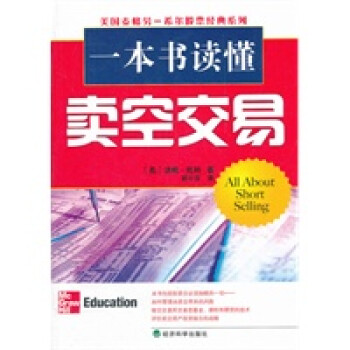 一本書讀懂賣空交易 一本書讀懂賣空交易