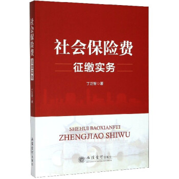 社會保險費征繳實務 社會保險費征繳實務
