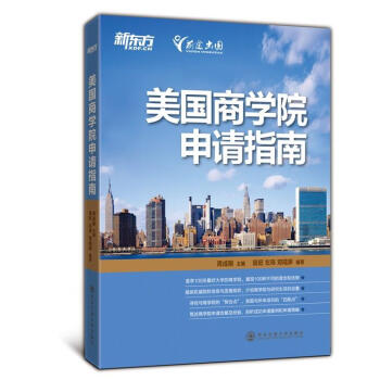 美國商學(xué)院申請(qǐng)指南 美國商學(xué)院申請(qǐng)指南