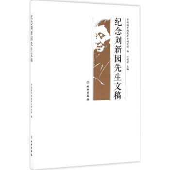 紀(jì)念劉新園先生文稿 紀(jì)念劉新園先生文稿