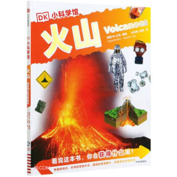 火山/DK小科學(xué)館 火山/DK小科學(xué)館