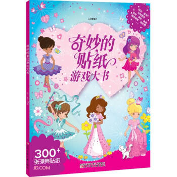 奇妙的貼紙游戲大書(shū) 奇妙的貼紙游戲大書(shū)