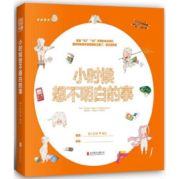 小時(shí)候想不明白的事 小時(shí)候想不明白的事