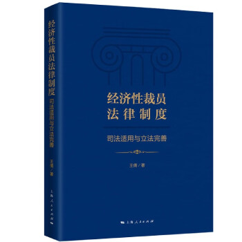 經(jīng)濟(jì)性裁員法律制度 經(jīng)濟(jì)性裁員法律制度