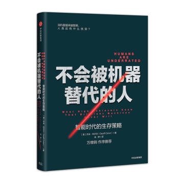不會(huì)被機(jī)器替代的人 不會(huì)被機(jī)器替代的人