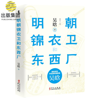 明朝錦衣衛和東西廠