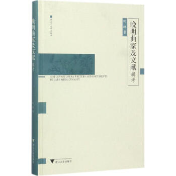 晚明曲家及文獻(xiàn)輯考 晚明曲家及文獻(xiàn)輯考