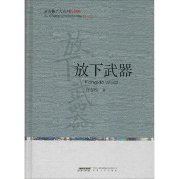 放下武器許春樵書(shū)籍 放下武器許春樵書(shū)籍