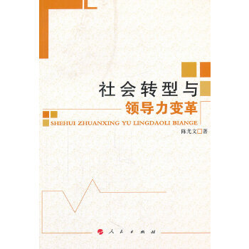 社會(huì)轉(zhuǎn)型與領(lǐng)導(dǎo)力革 社會(huì)轉(zhuǎn)型與領(lǐng)導(dǎo)力革