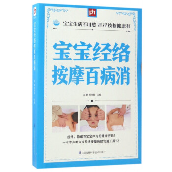 寶寶經(jīng)絡(luò)按摩百病消