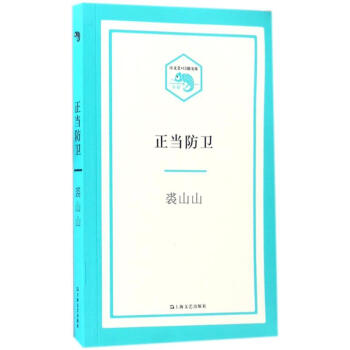 正當(dāng)防衛(wèi)裘山山書籍 正當(dāng)防衛(wèi)裘山山書籍
