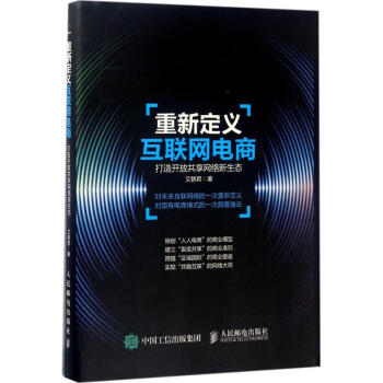 重新定義互聯(lián)網(wǎng)電商 重新定義互聯(lián)網(wǎng)電商
