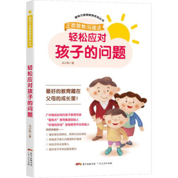 輕松應(yīng)對孩子的問題 輕松應(yīng)對孩子的問題